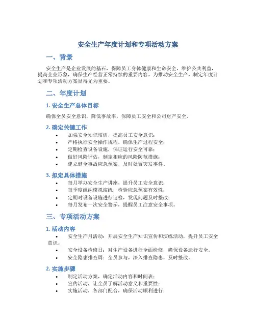 安全生产年度计划和专项活动方案