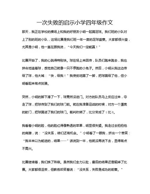一次失败的启示小学四年级作文