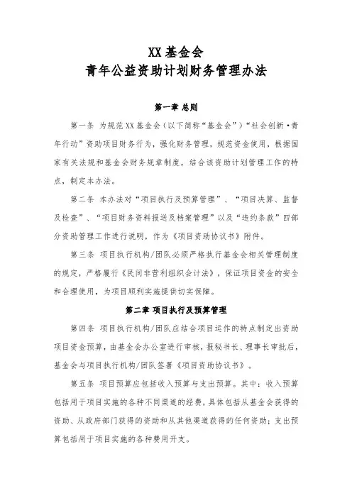 基金会青年公益小额资助计划财务管理办法