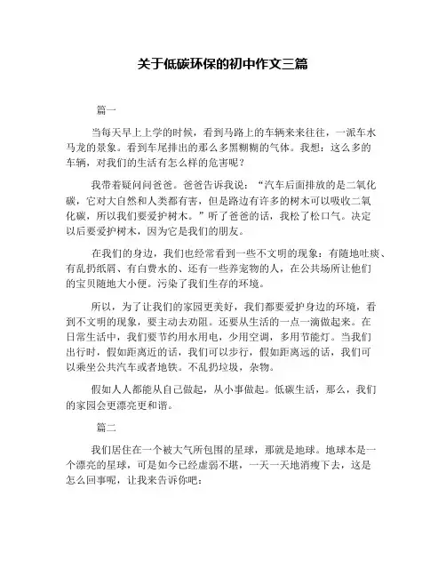 关于低碳环保的初中作文三篇