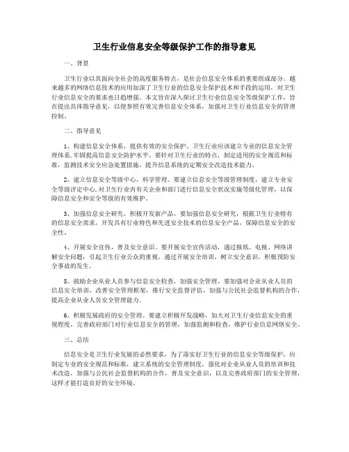 卫生行业信息安全等级保护工作的指导意见