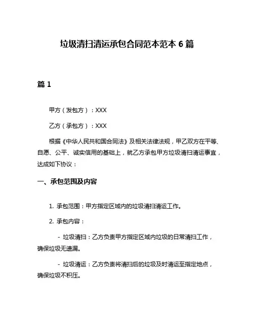 垃圾清扫清运承包合同范本范本6篇