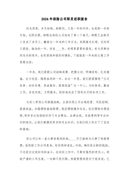 2024年保险公司职员述职报告（四篇）