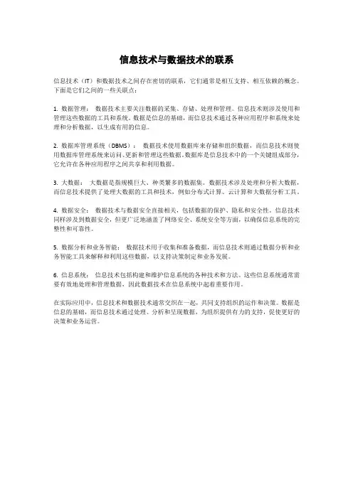 信息技术与数据技术的联系