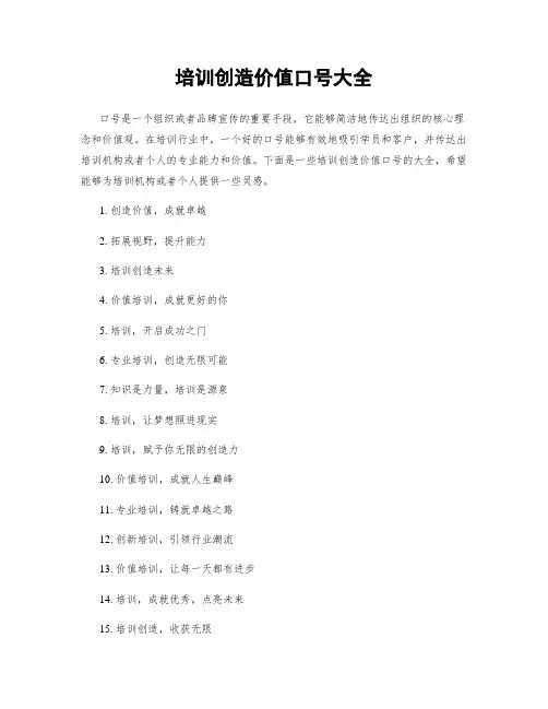 培训创造价值口号大全