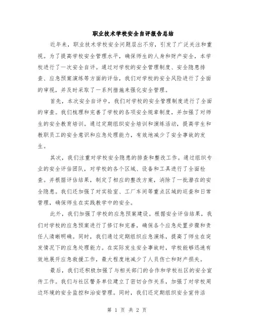 职业技术学校安全自评报告总结