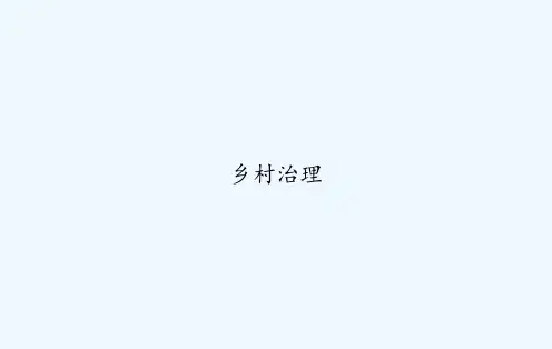 乡村治理 PPT