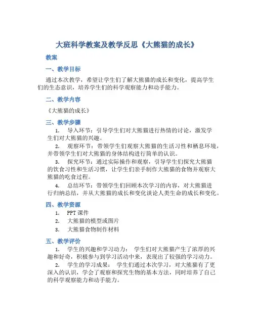 大班科学教案及教学反思《大熊猫的成长》