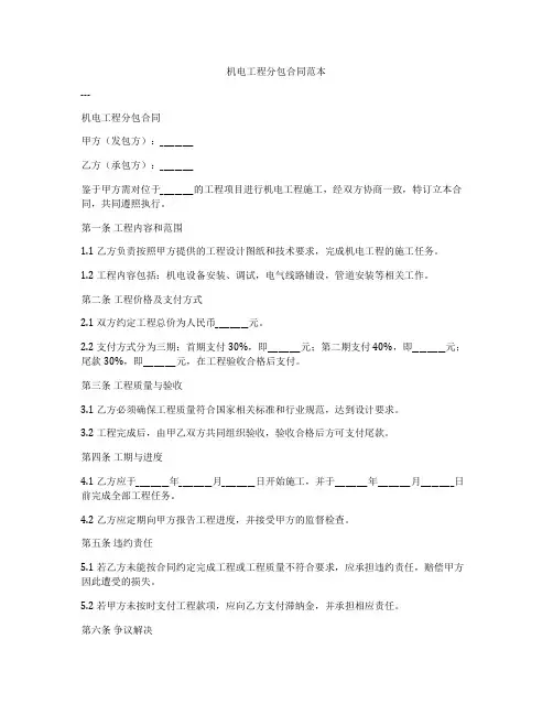 机电工程分包合同范本