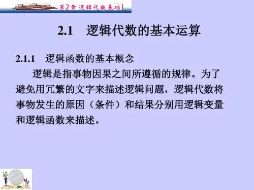 数字电子技术基础第2章