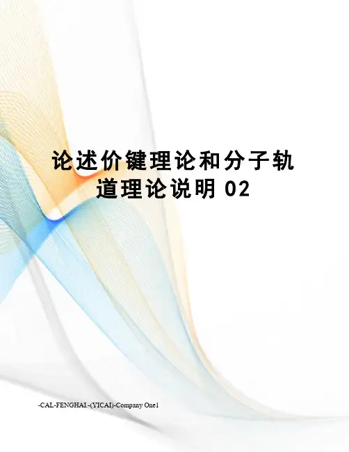 论述价键理论和分子轨道理论说明O2
