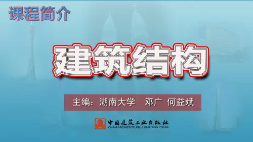 建筑结构 邓广