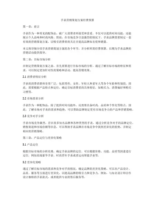 手表营销策划方案经费预算