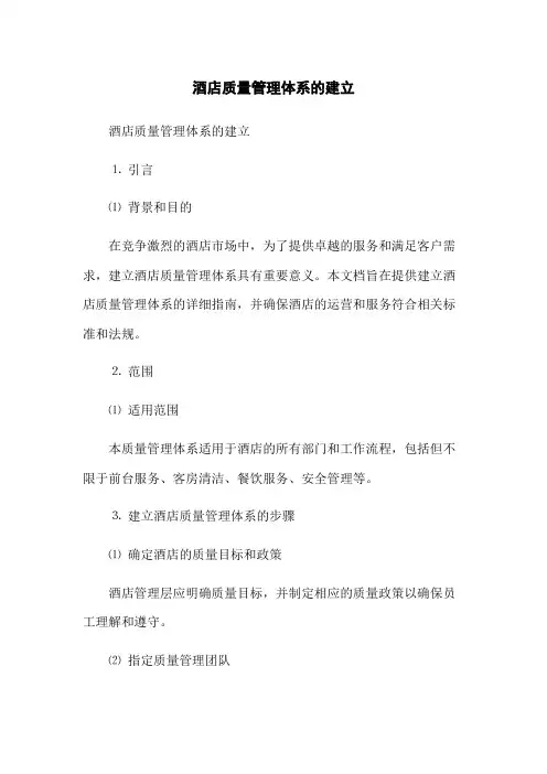 酒店质量管理体系的建立