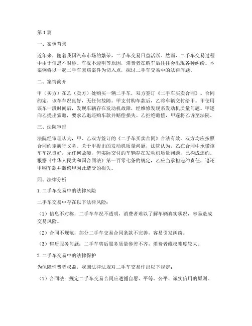 法律讲堂二手车索赔案例(3篇)