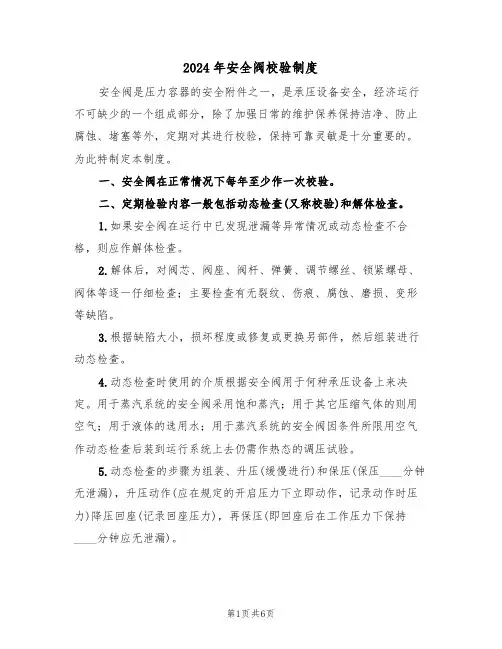 2024年安全阀校验制度（三篇）