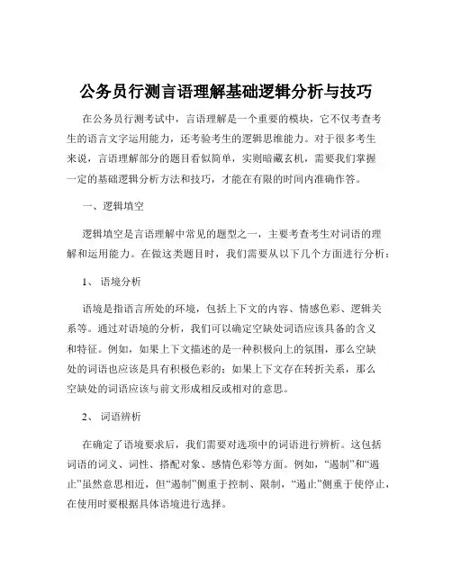 公务员行测言语理解基础逻辑分析与技巧