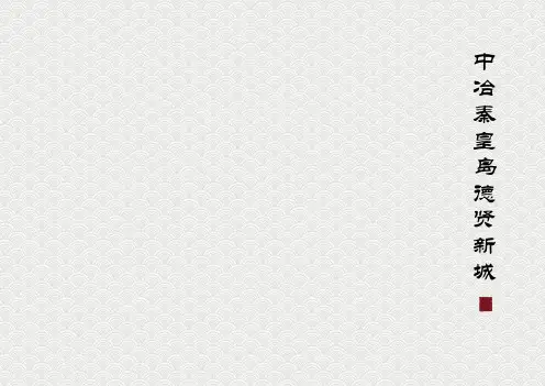 中冶秦皇岛德贤新城项目