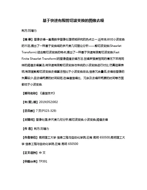 基于快速有限剪切波变换的图像去噪