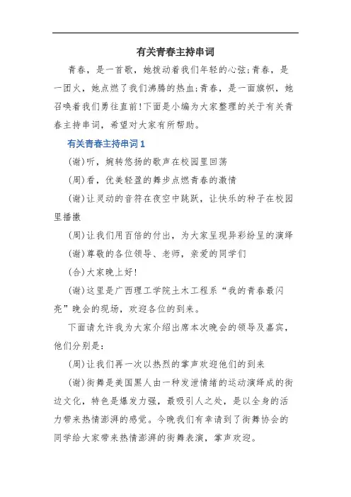 有关青春主持串词(精品范文)