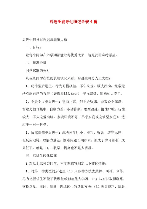 后进生辅导过程记录表4篇