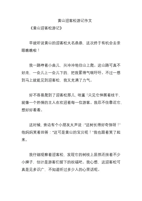 黄山迎客松游记作文