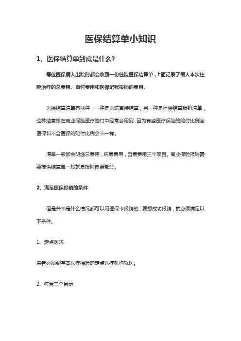 医保结算单