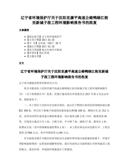 辽宁省环境保护厅关于沈阳至康平高速公路鸭绿江街至新城子段工程环境影响报告书的批复