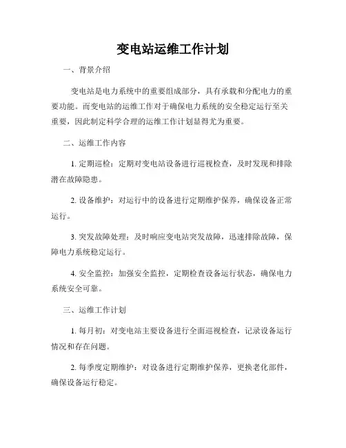 变电站运维工作计划