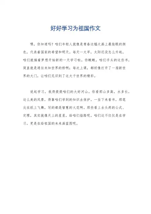 好好学习为祖国作文