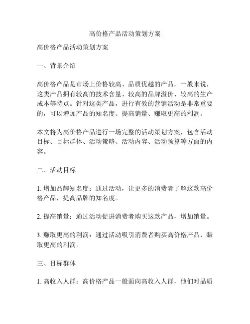 高价格产品活动策划方案