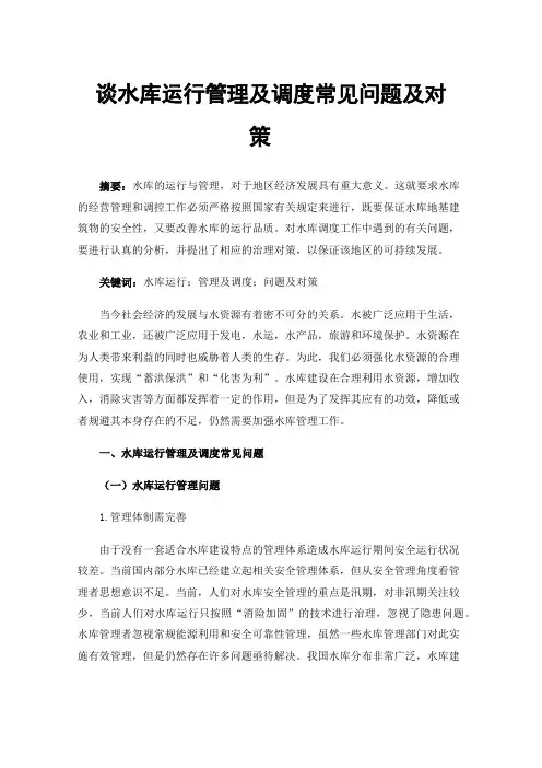 谈水库运行管理及调度常见问题及对策