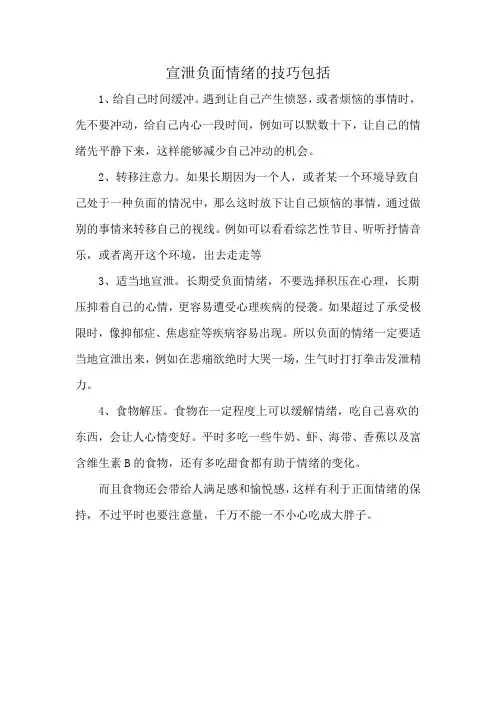 宣泄负面情绪的技巧包括