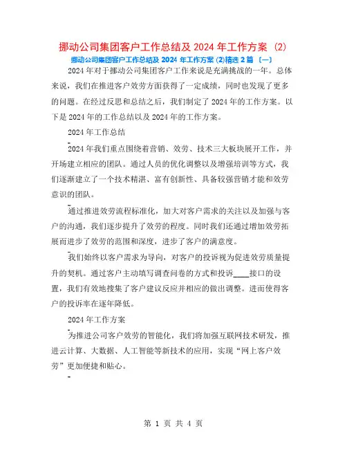 移动公司集团客户工作总结及2024年工作计划 (2)2篇