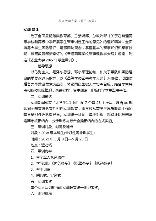 军训活动方案（通用18篇）
