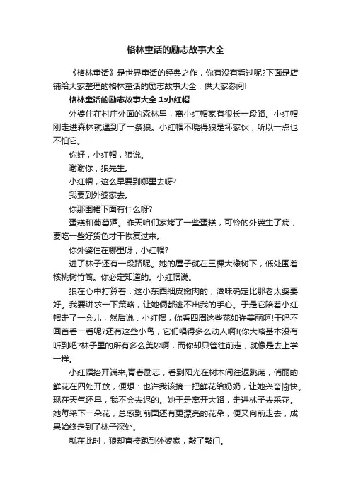 格林童话的励志故事大全