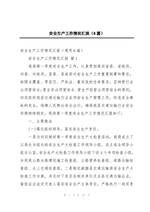 安全生产工作情况汇报(6篇)