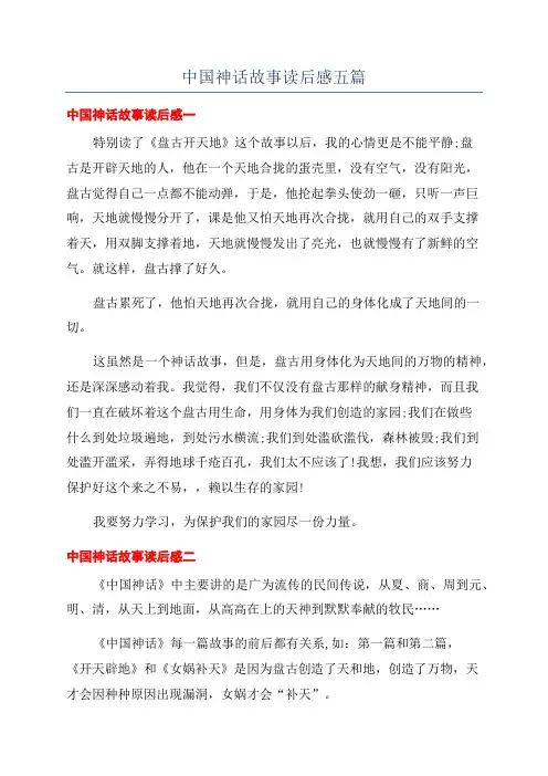 中国神话故事读后感五篇