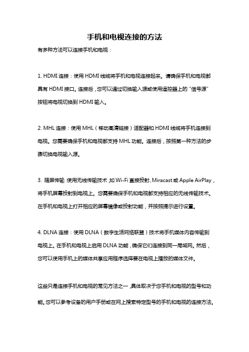 手机和电视连接的方法