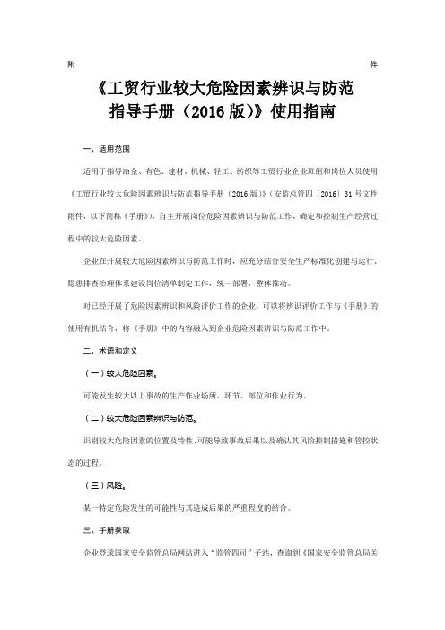 工贸行业较大危险因素辨识与防范指导手册