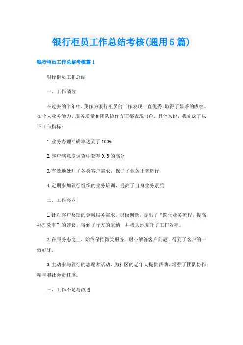 银行柜员工作总结考核(通用5篇)
