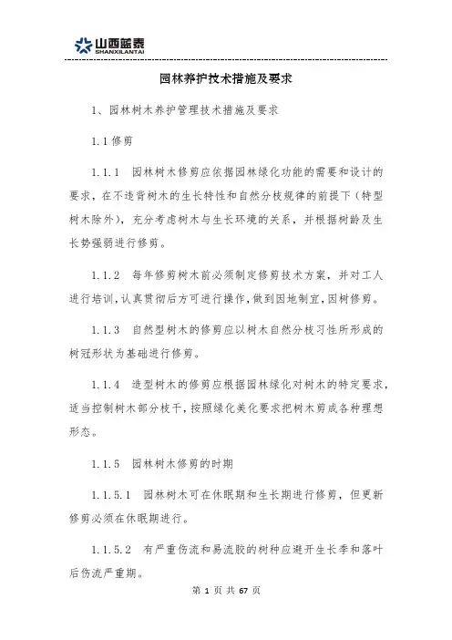 第二部分苗木花卉栽植养护培训资料