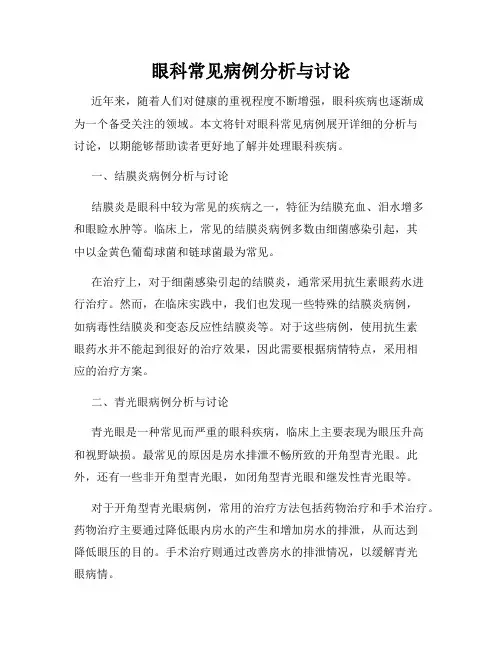 眼科常见病例分析与讨论