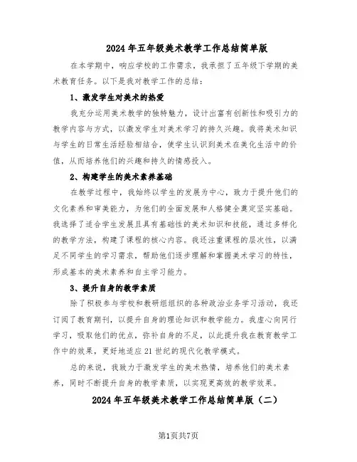 2024年五年级美术教学工作总结简单版（5篇）
