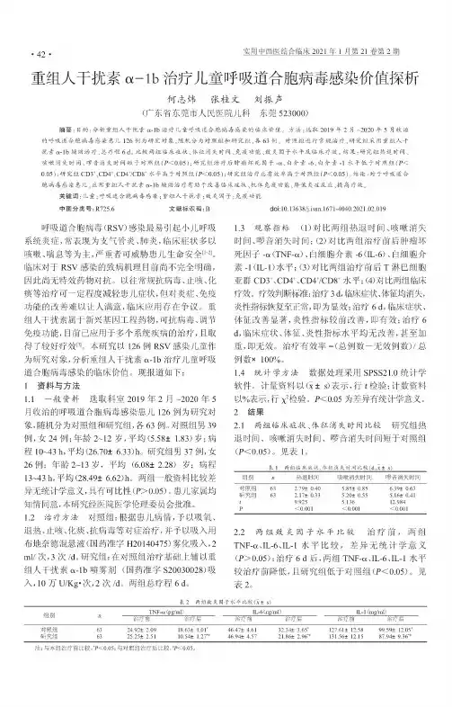 重组人干扰素α-1b治疗儿童呼吸道合胞病毒感染价值探析