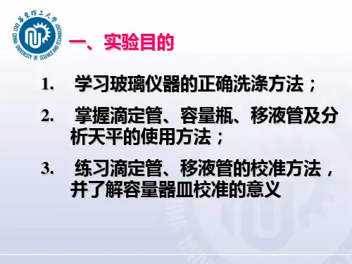 分析化学实验容量器皿的校正