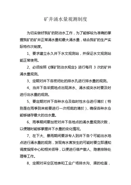 矿井涌水量观测制度