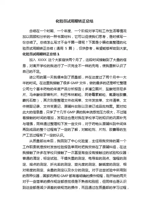 化验员试用期转正总结（通用5篇）