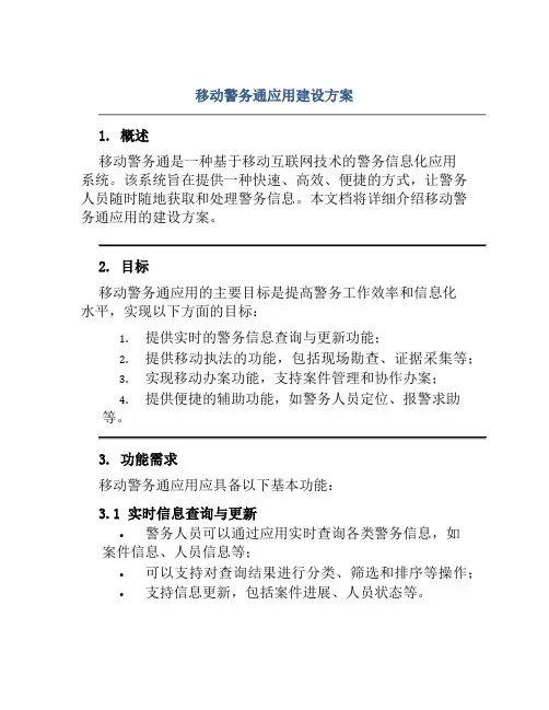 移动警务通应用建设方案