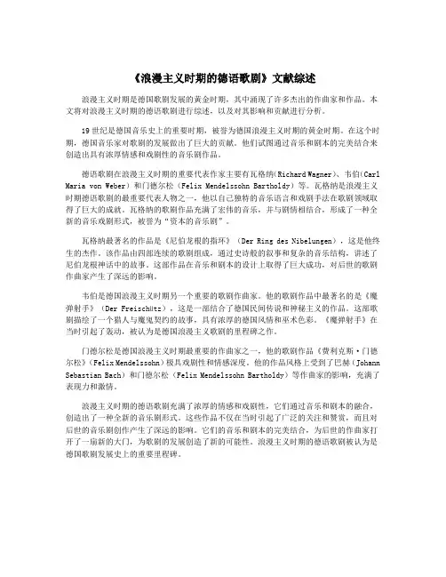 《浪漫主义时期的德语歌剧》文献综述